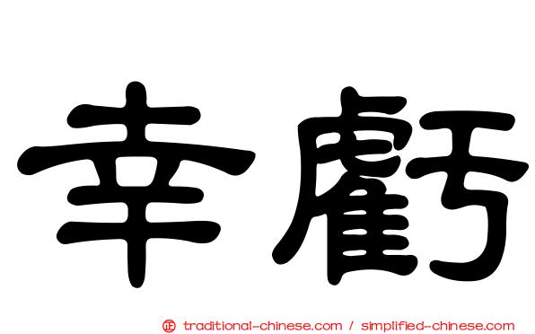 幸虧