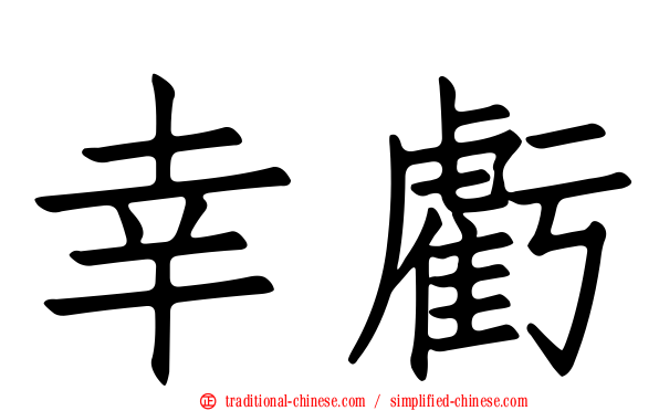 幸虧