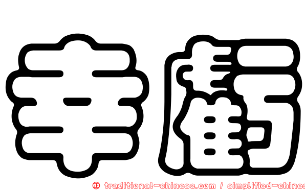 幸虧