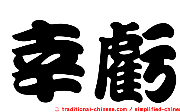 幸虧