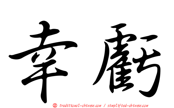 幸虧