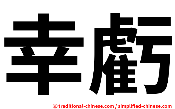 幸虧
