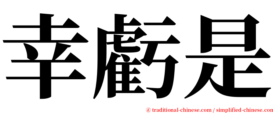 幸虧是 serif font