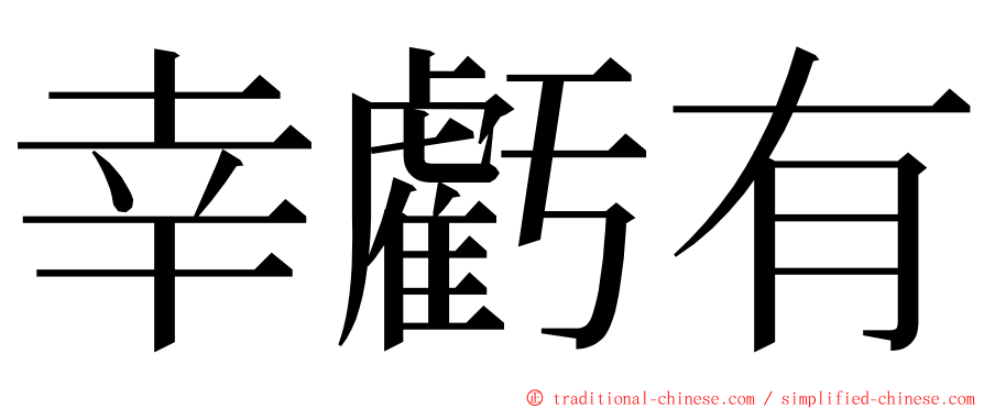 幸虧有 ming font