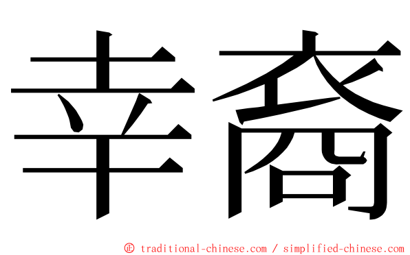 幸裔 ming font