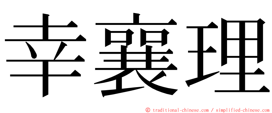 幸襄理 ming font