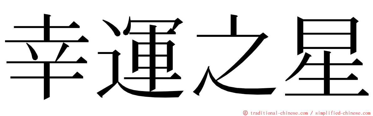 幸運之星 ming font