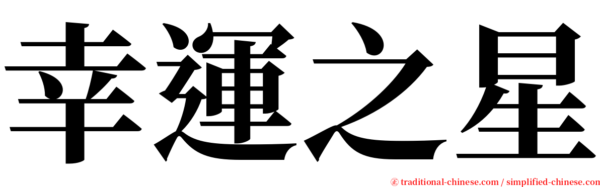 幸運之星 serif font