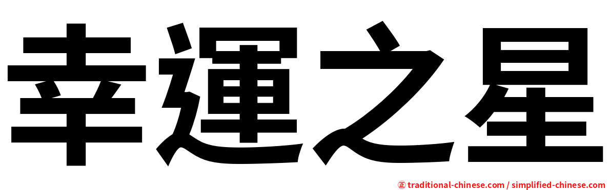 幸運之星