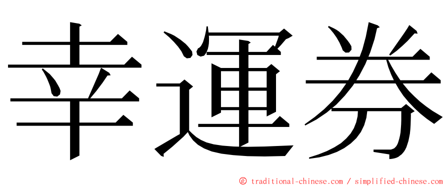 幸運券 ming font