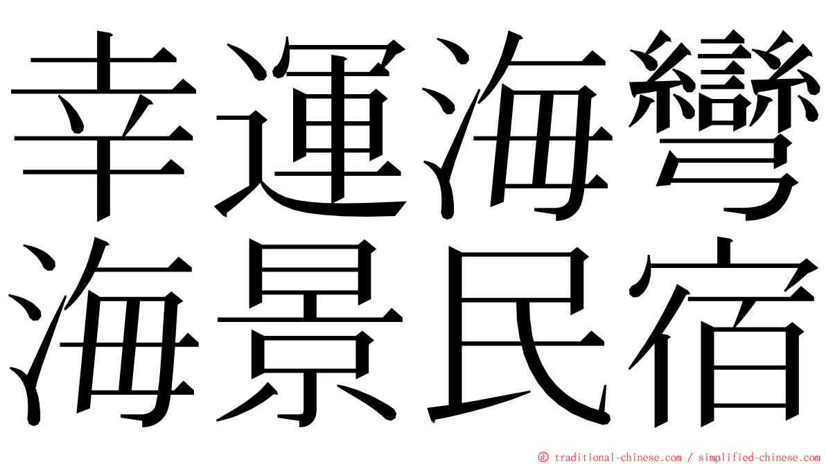 幸運海彎海景民宿 ming font