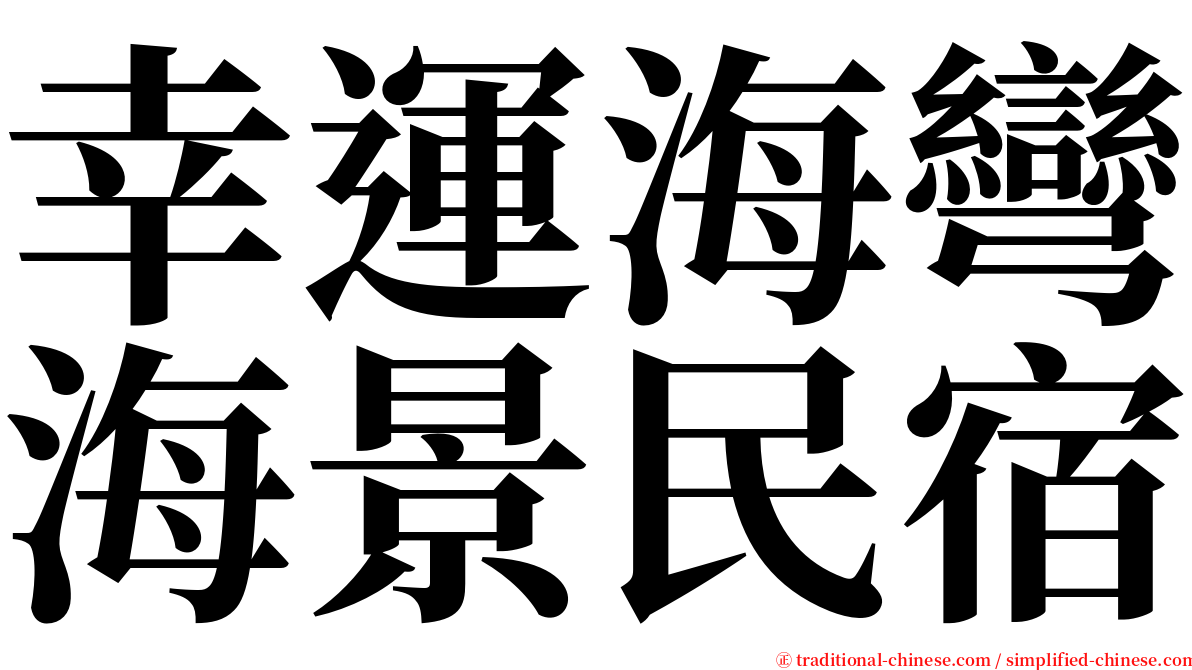 幸運海彎海景民宿 serif font