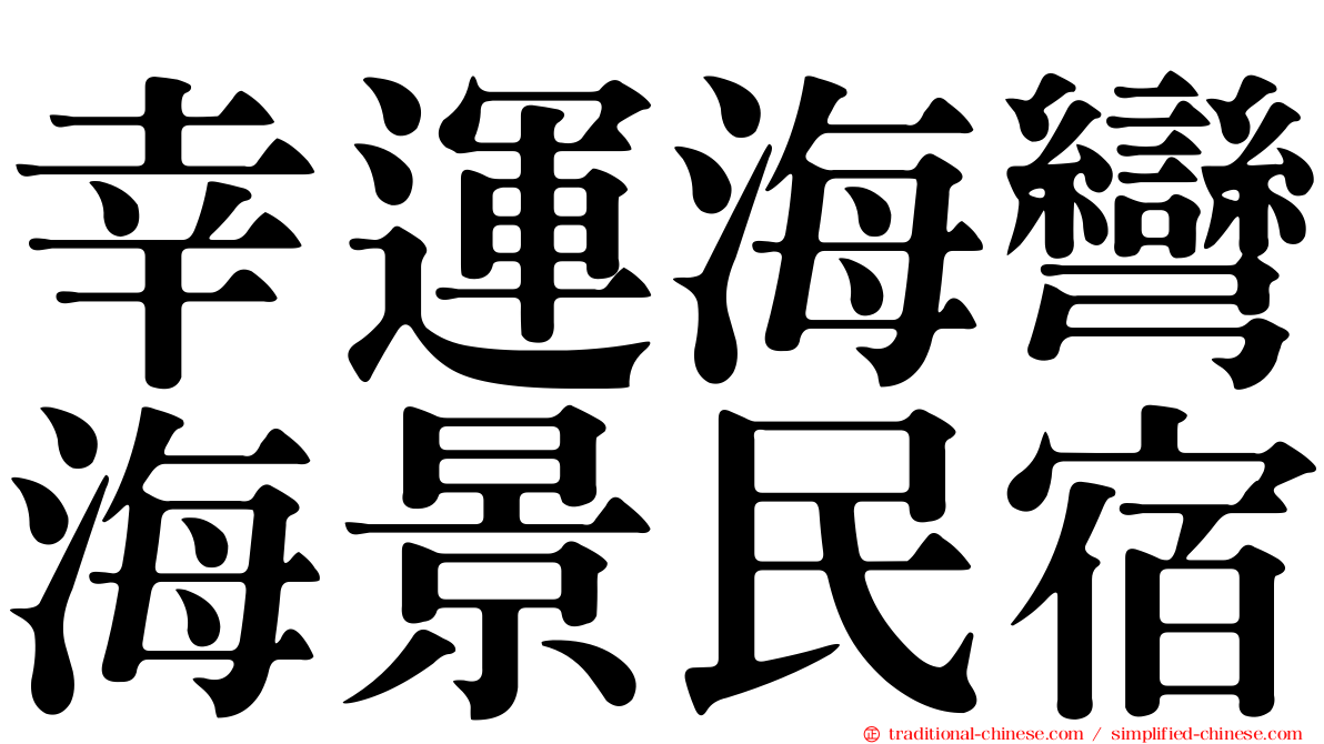 幸運海彎海景民宿