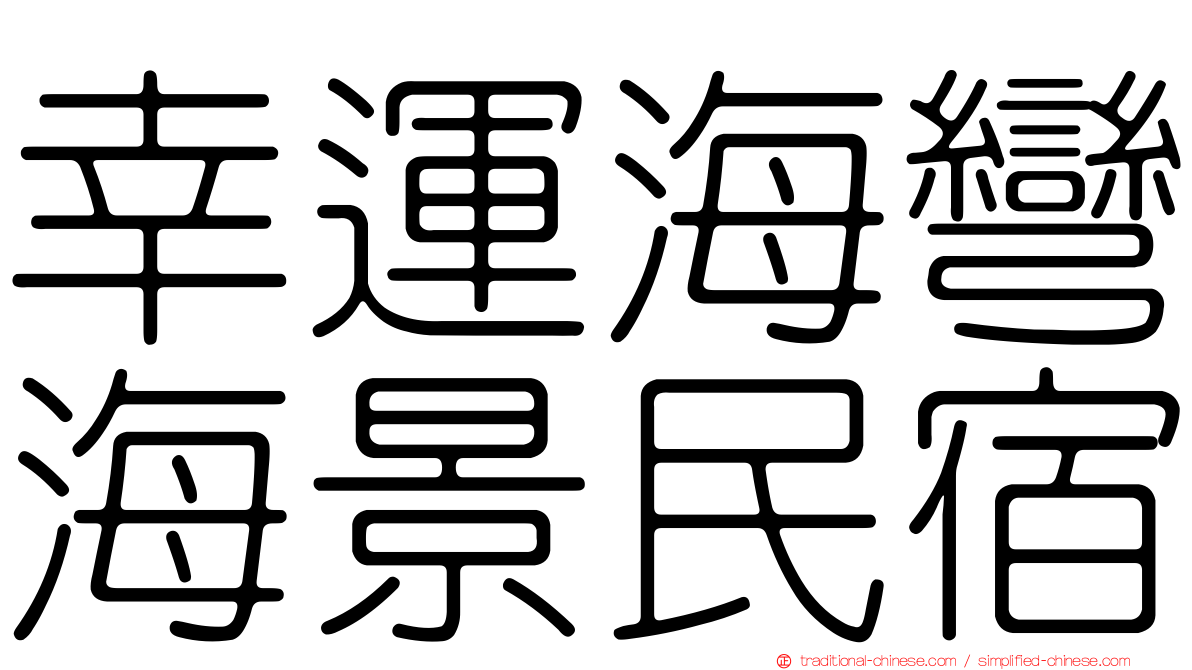 幸運海彎海景民宿