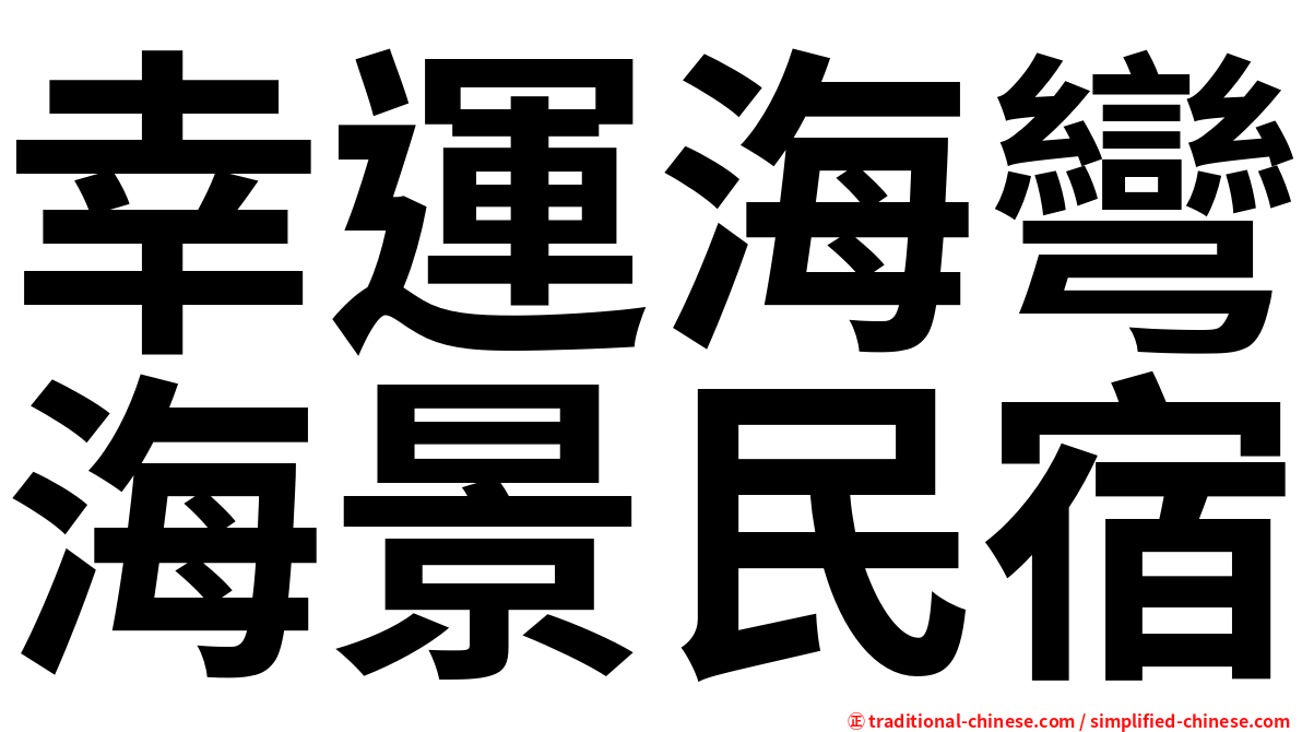 幸運海彎海景民宿