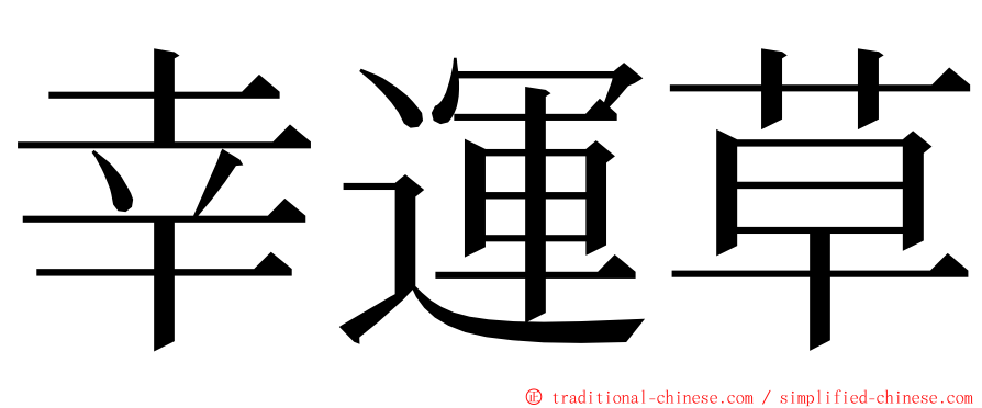 幸運草 ming font