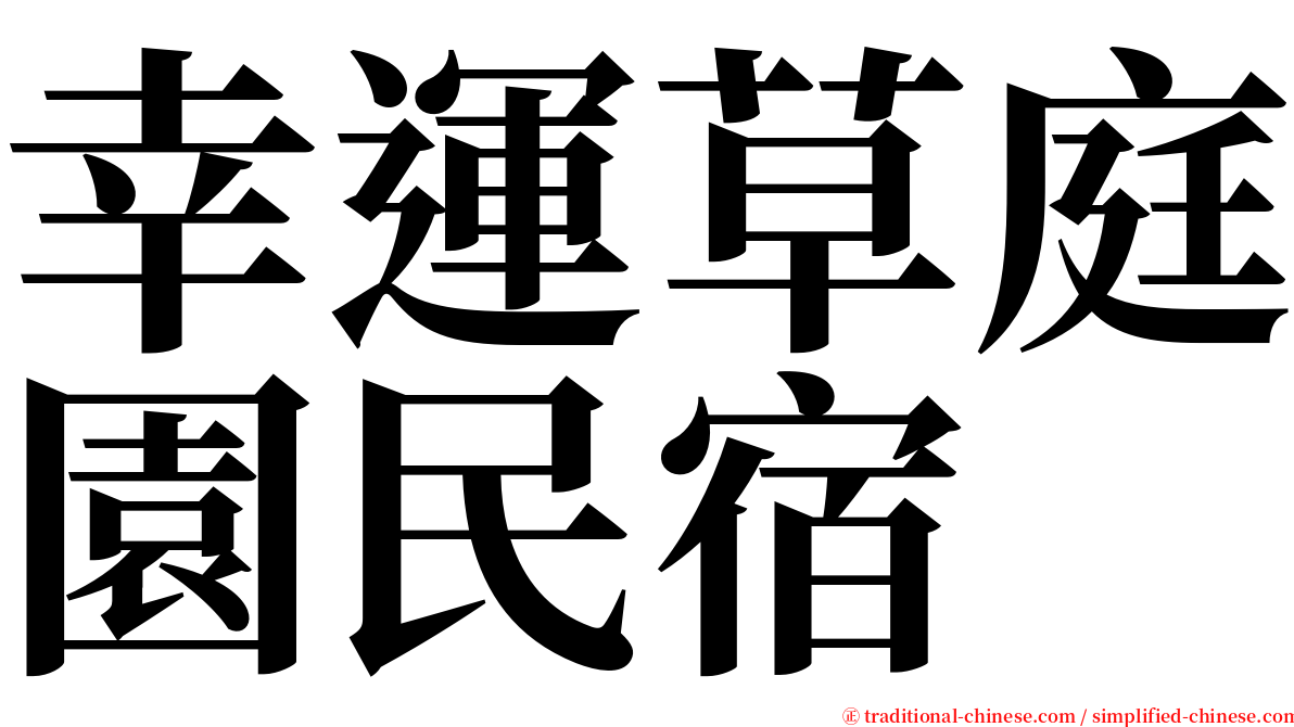 幸運草庭園民宿 serif font