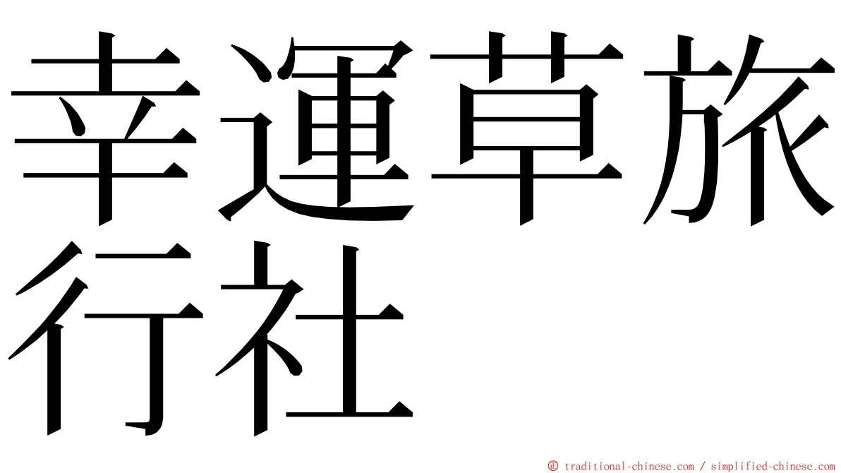 幸運草旅行社 ming font