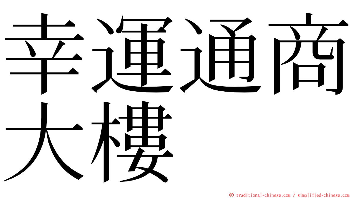 幸運通商大樓 ming font