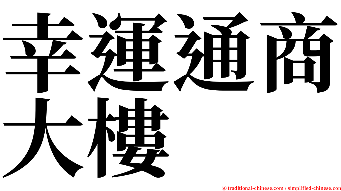 幸運通商大樓 serif font