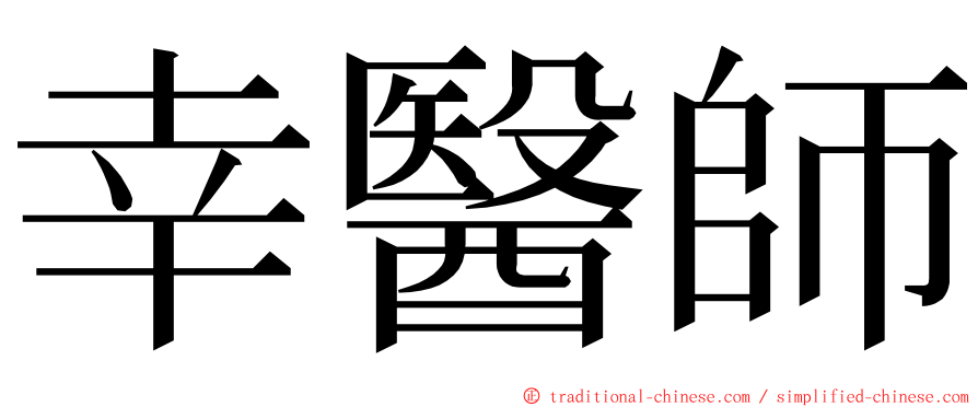 幸醫師 ming font