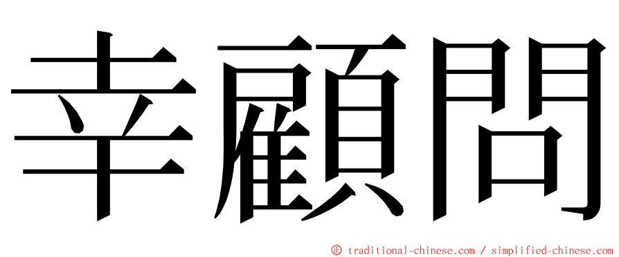 幸顧問 ming font