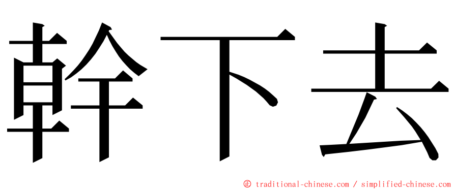 幹下去 ming font