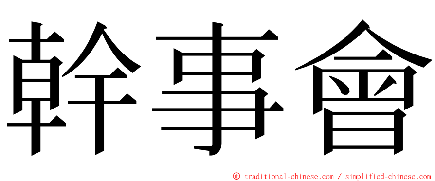 幹事會 ming font