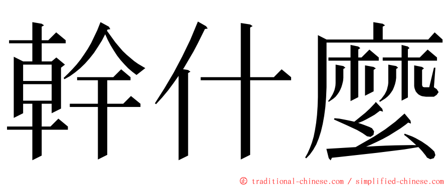 幹什麼 ming font