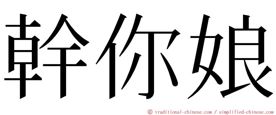 幹你娘 ming font