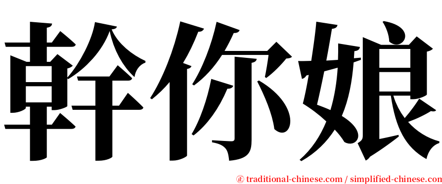 幹你娘 serif font