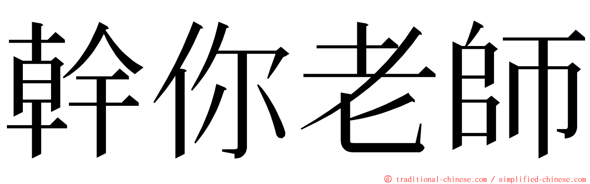 幹你老師 ming font