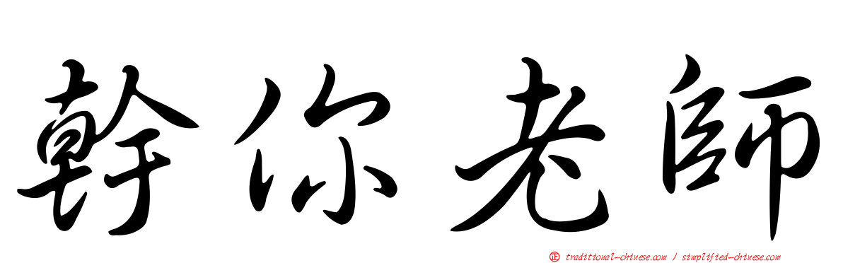 幹你老師