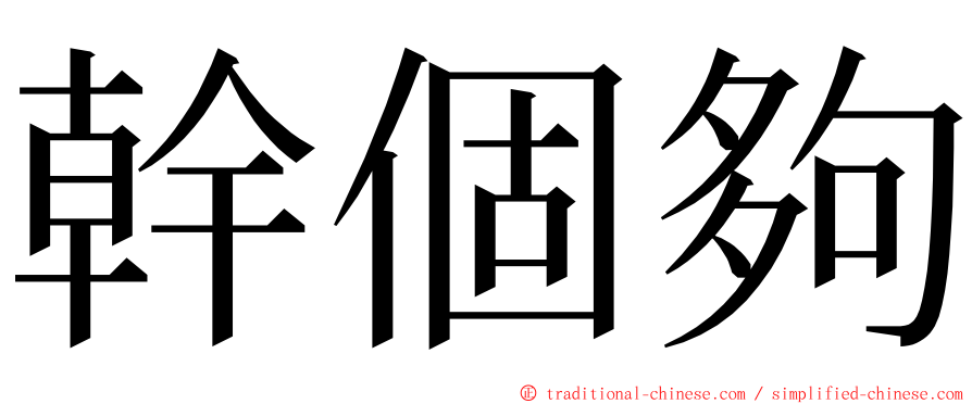 幹個夠 ming font