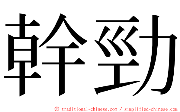 幹勁 ming font