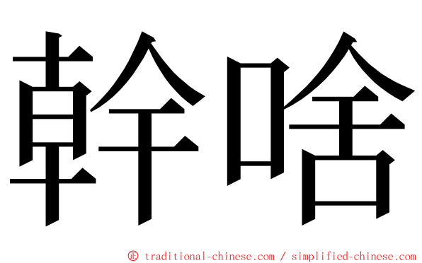 幹啥 ming font