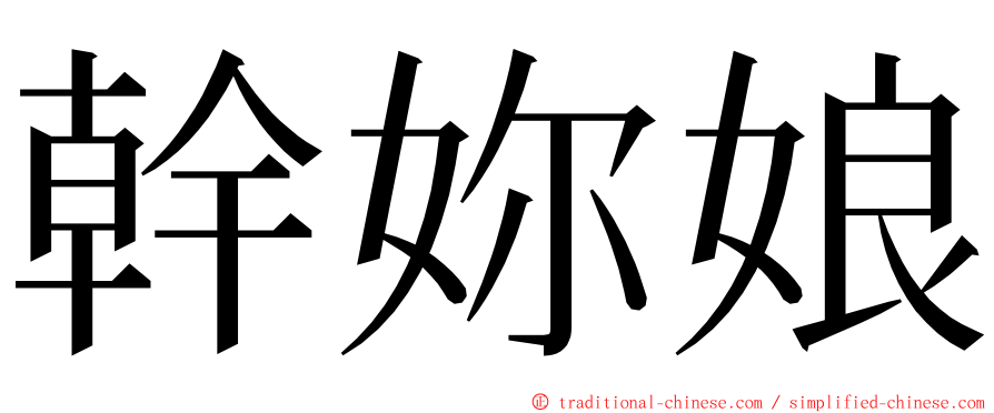 幹妳娘 ming font