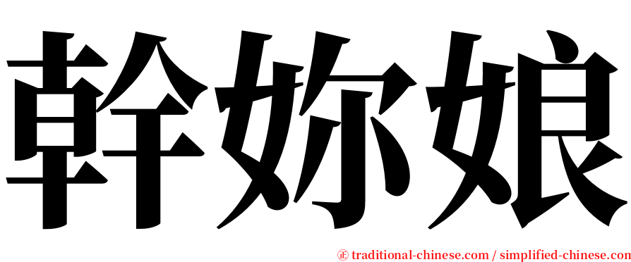 幹妳娘 serif font