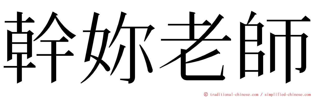 幹妳老師 ming font