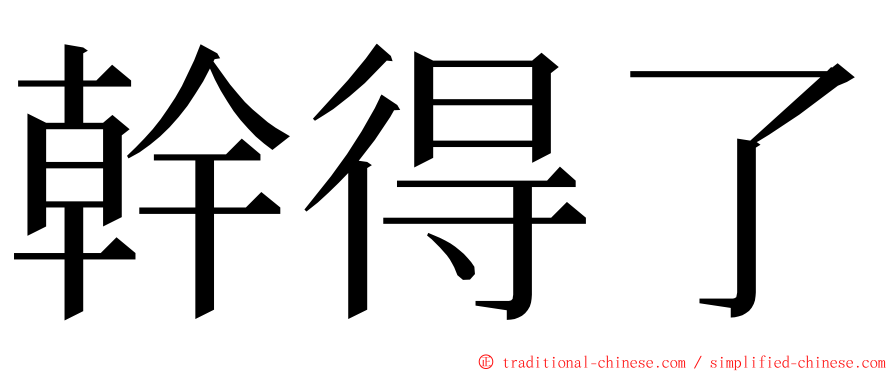 幹得了 ming font