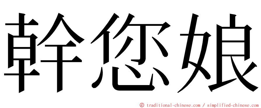 幹您娘 ming font