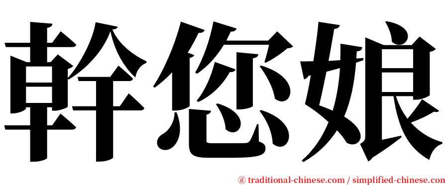 幹您娘 serif font