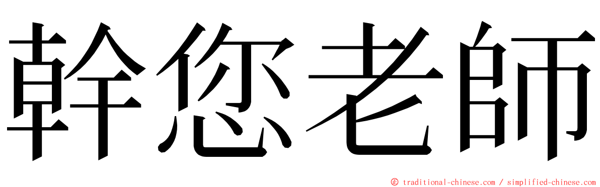 幹您老師 ming font