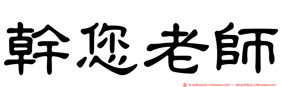 幹您老師