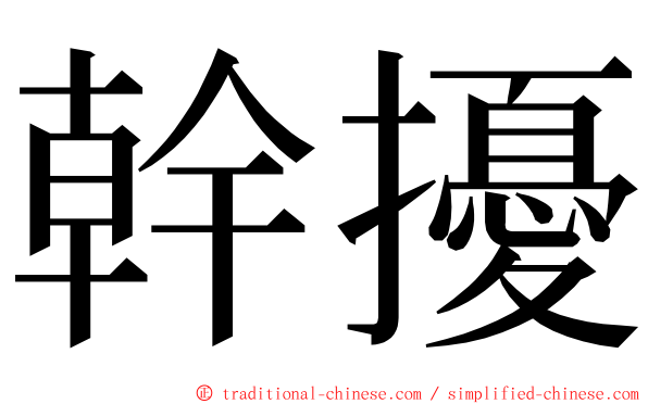 幹擾 ming font