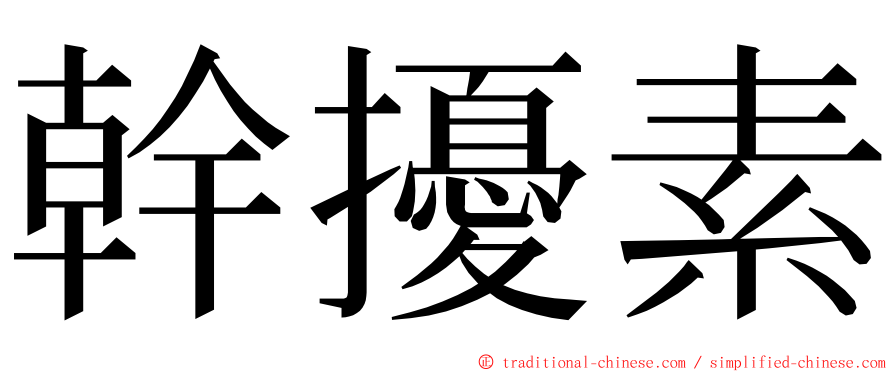 幹擾素 ming font