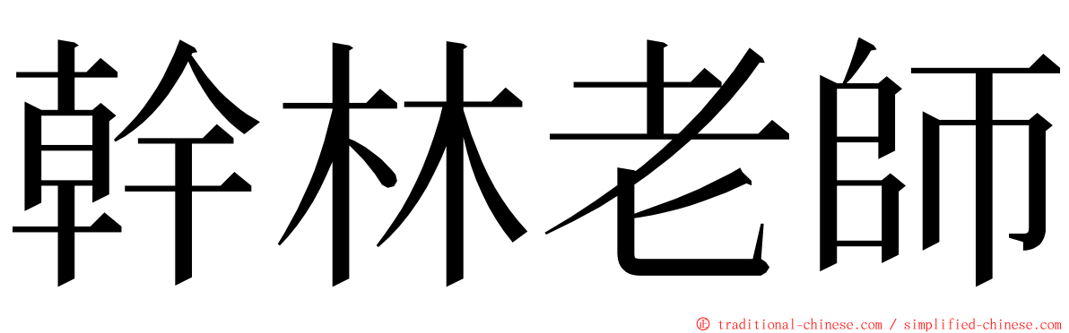 幹林老師 ming font