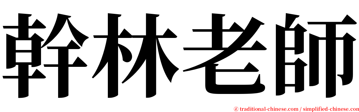 幹林老師 serif font