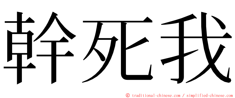 幹死我 ming font