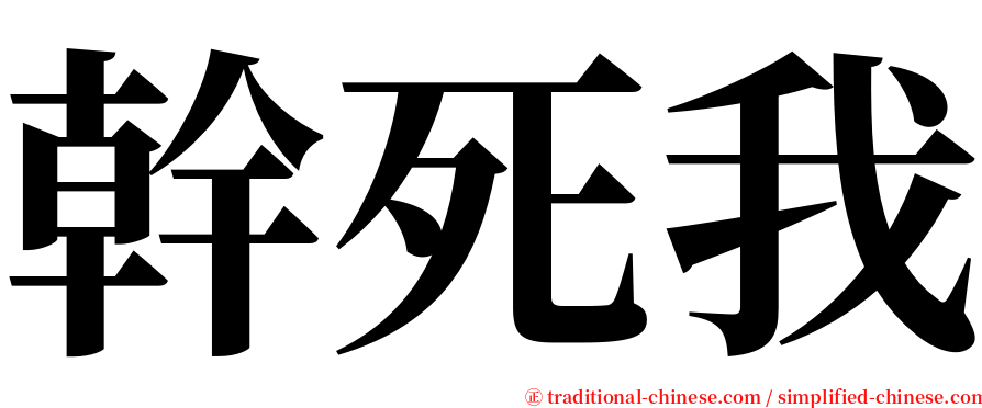 幹死我 serif font